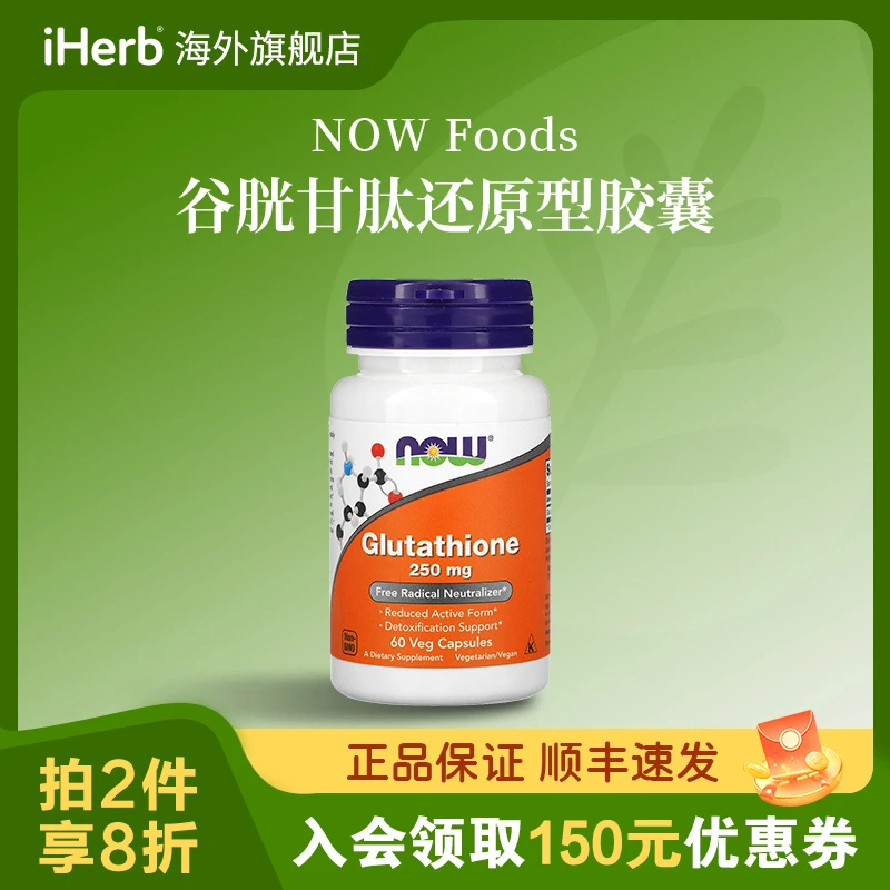 NOW Foods谷胱甘肽还原型胶囊