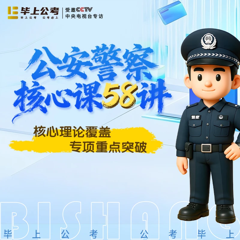【毕上公考】公安警察核心课58讲
