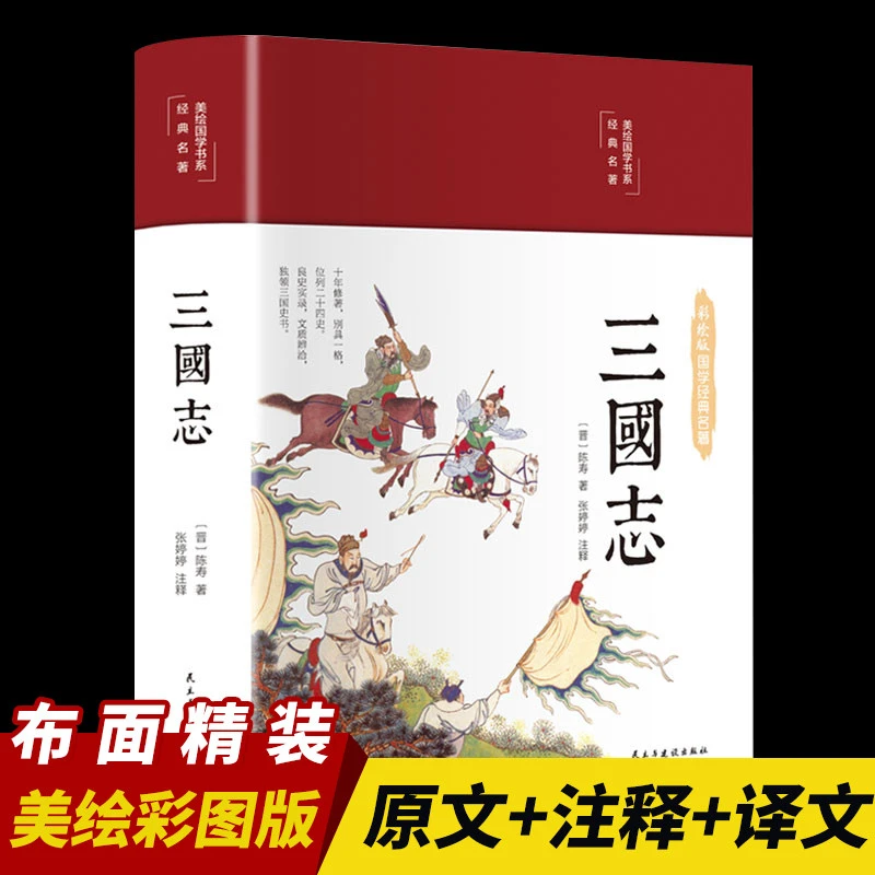 三国志正版布面精装版彩绘插图精装珍藏版白话版