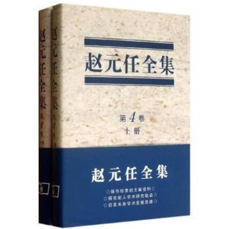 正版 赵元任全集:第4卷 赵元任著 9787100089388