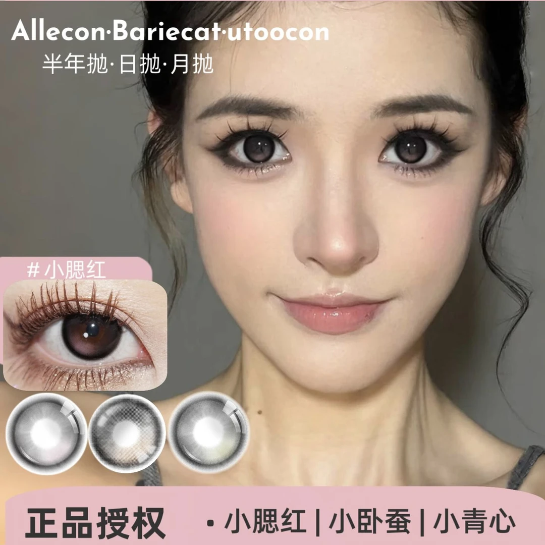 Allecon半年抛 小熊软糖棕/小熊软糖灰/玉米豆乳/芝麻豆乳美瞳
