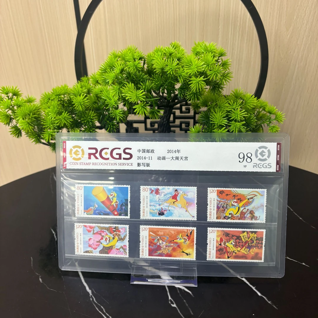 动画 大闹天宫套票 RCGS评级  集邮收藏