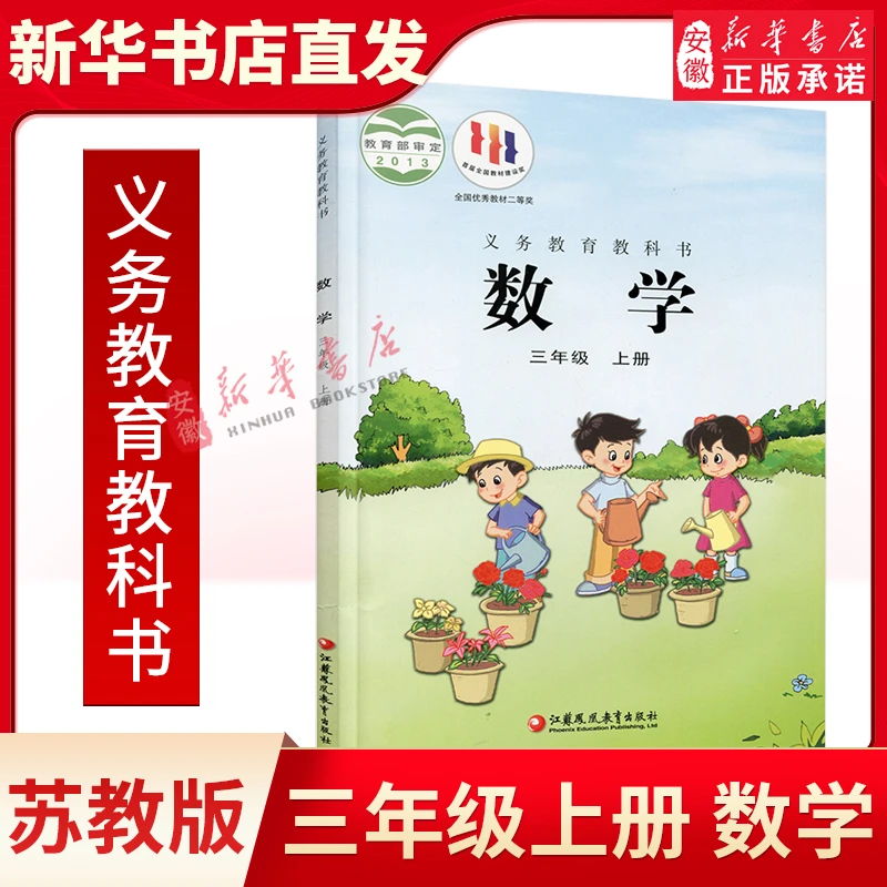 苏教版 三年级上册 小学数学课本 义务教育教科书 苏教版数学书 3