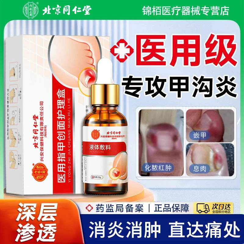 内廷上用北京同仁堂甲沟炎专用正品消肿去脓药指甲长肉里嵌甲甲息肉红肿细菌甲癣真菌指甲感染变白甲增厚甲癣医用指甲创面护理盒