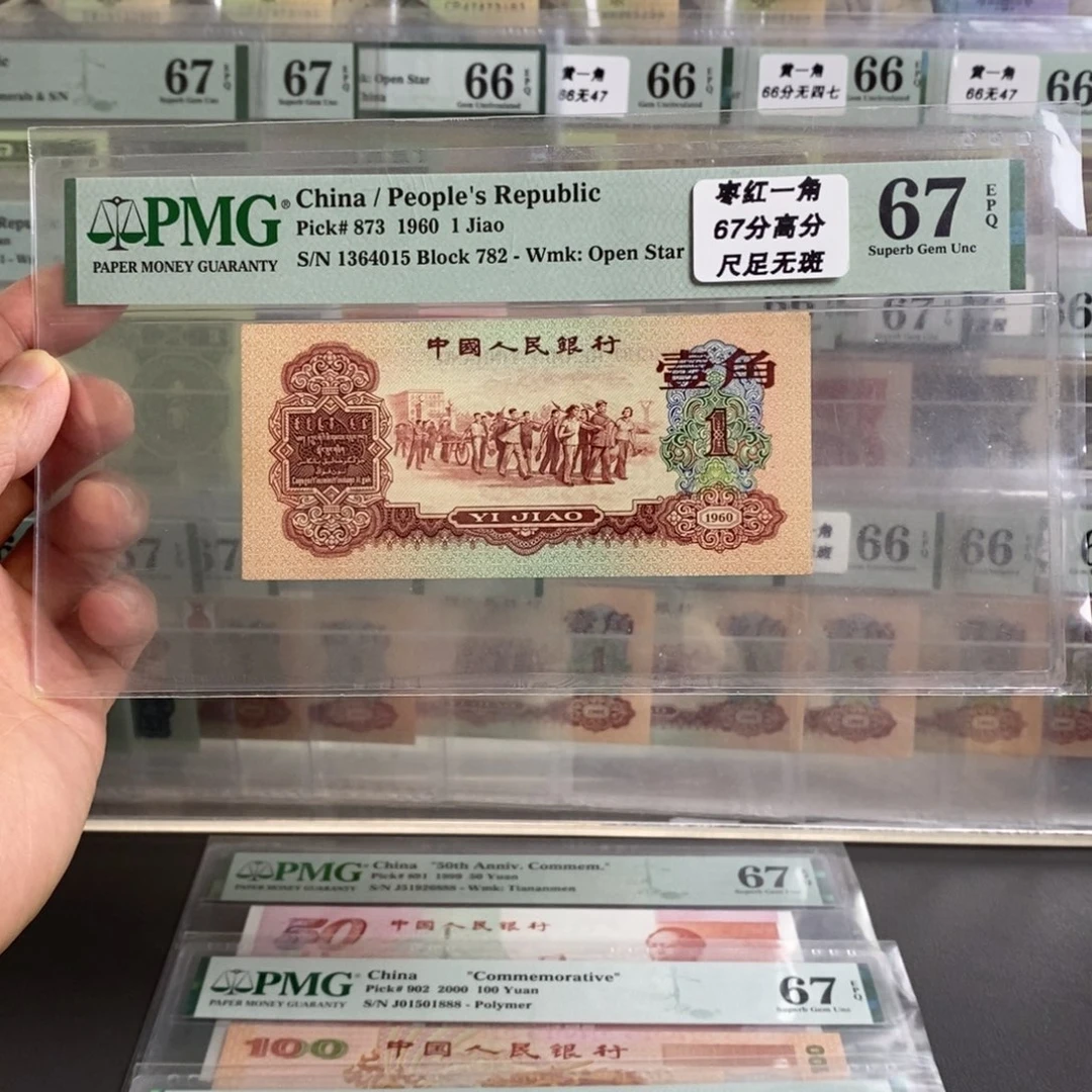 三版币枣红一角67分尾4015