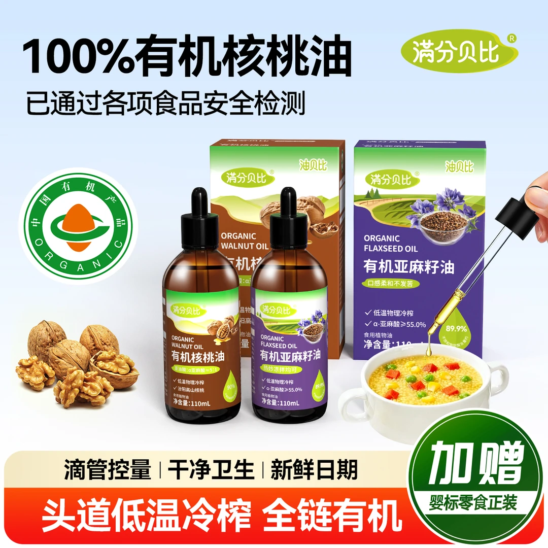 满分贝比有机核桃油亚麻籽油儿童热炒凉拌食用油送宝宝婴儿辅食油