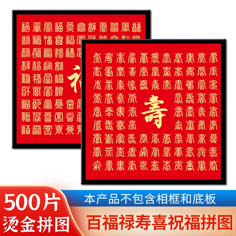 百福禄寿喜图拼图500片客厅结婚喜字新婚生日礼物装饰画礼品拼图