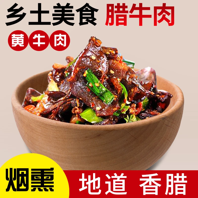 湘味腊牛肉湖南特产切片腊黄牛肉米糠谷壳熏制肉质紧实开胃下饭