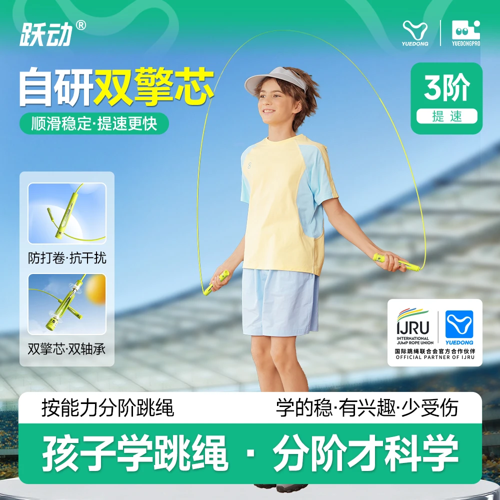 跃动中小学生提速专用跳绳儿童成人训练绳子pvc免费换绳学跳绳