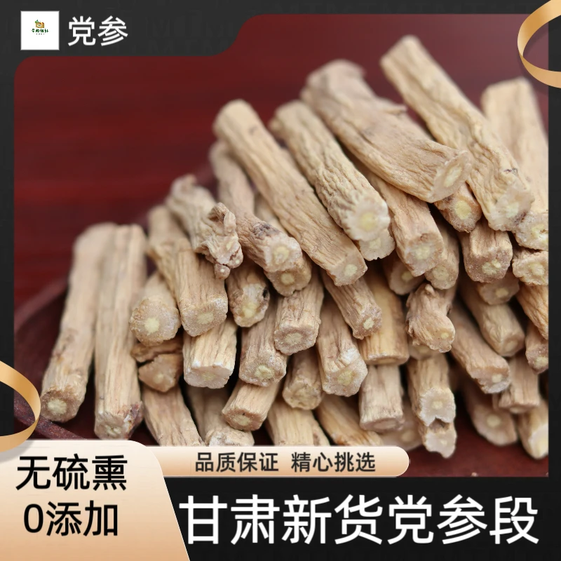 切段党参甘肃岷县原产地菊花心党参段可泡水煲汤100g包邮另售山药