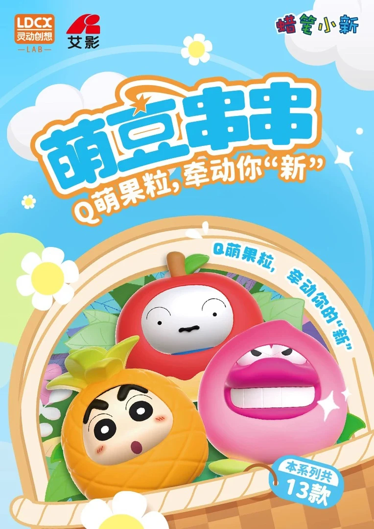 【橙子家】蜡笔小新水果串串萌粒潮玩盲盒