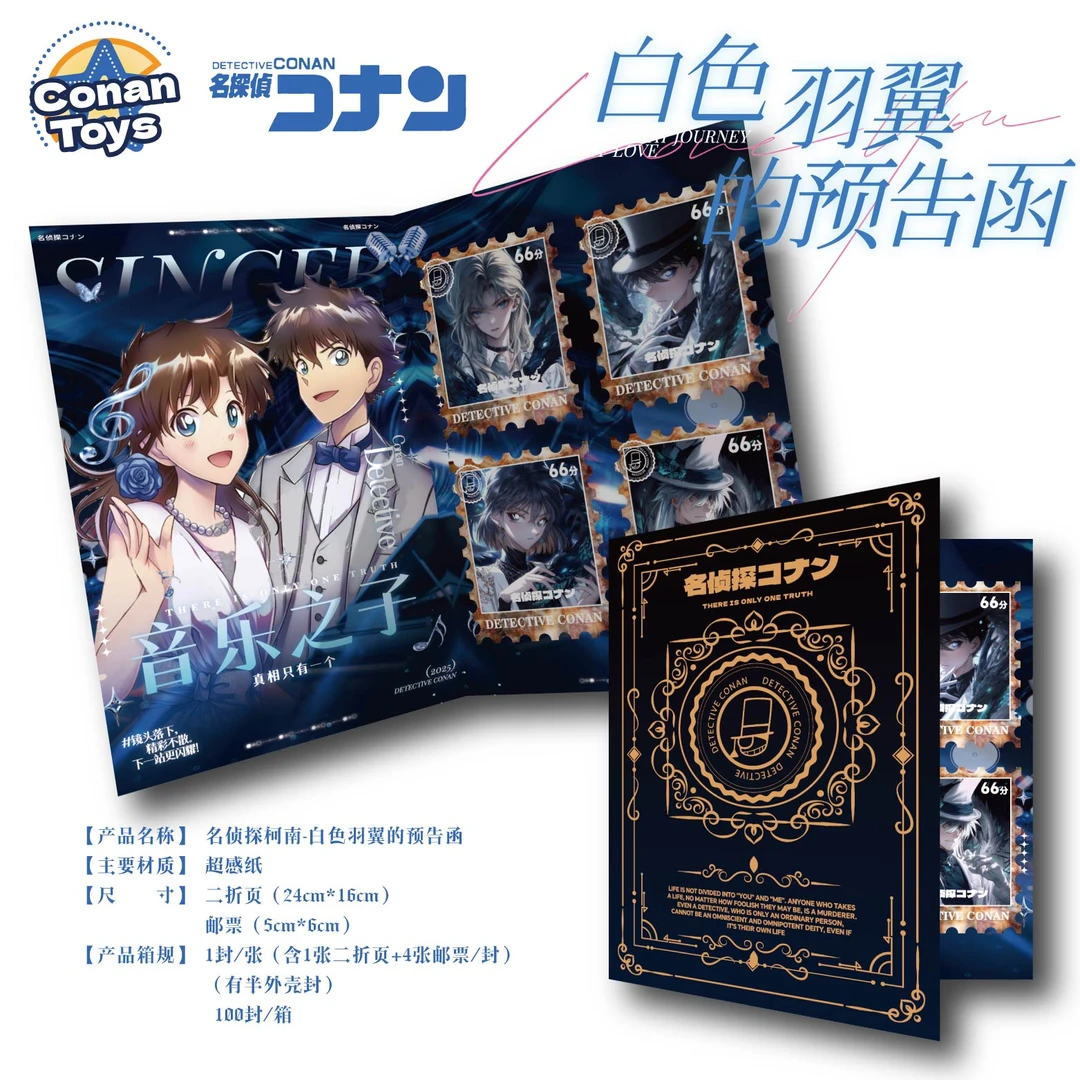 【爽叠】Conantoys柯南白色羽翼的预告函二创收藏邮票盲盒（代拆）