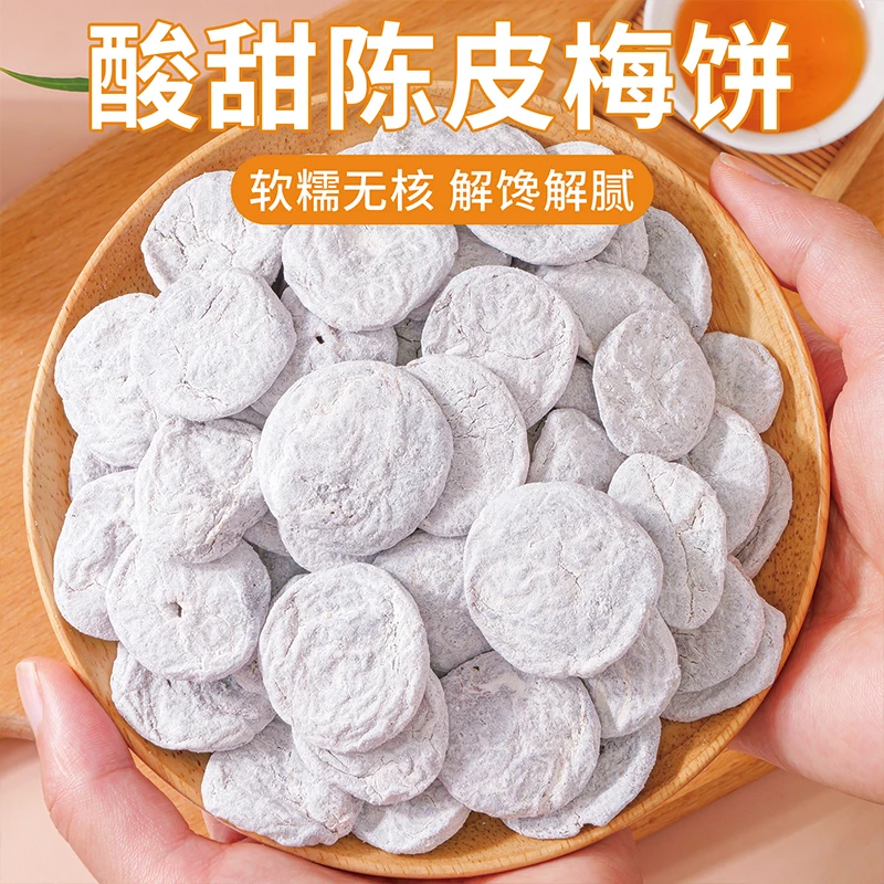 【发100g】陈皮梅饼无核梅肉酸甜蜜饯果干休闲零食小吃