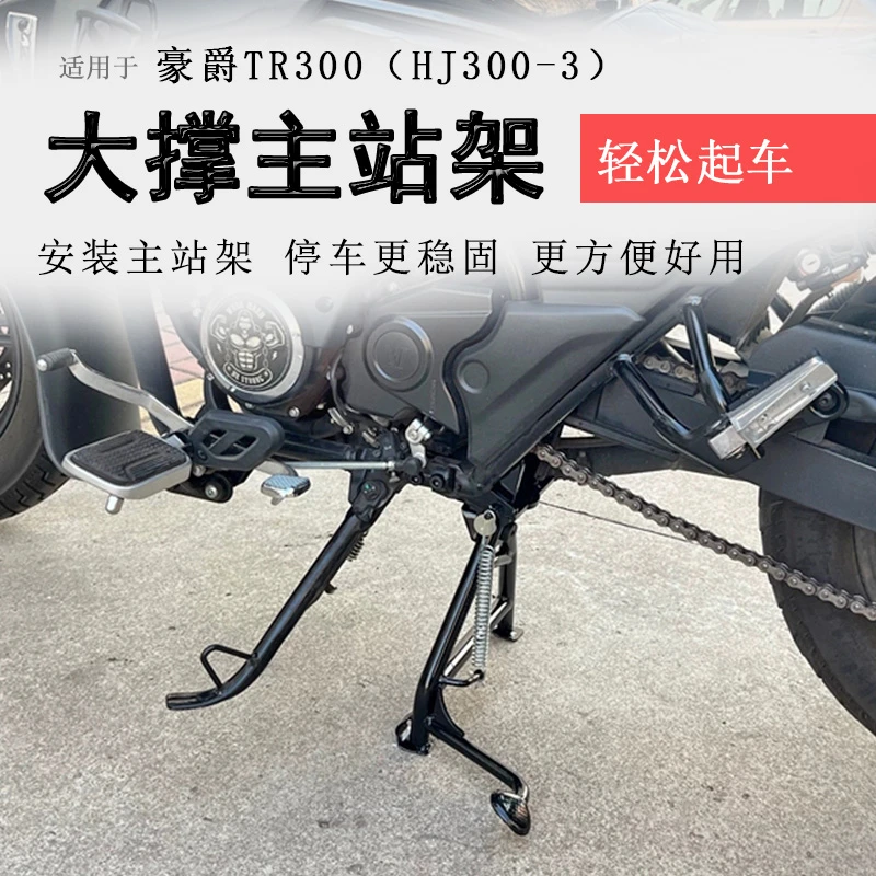 适用豪爵TR300大撑主站架tr300plus站架支撑架HJ300-3双撑起车架