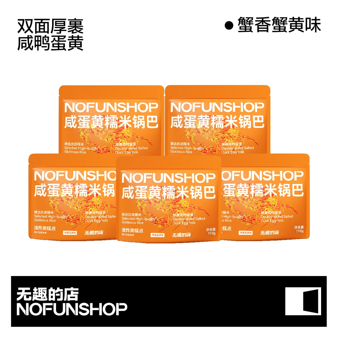 无趣的店蟹香咸蛋黄糯米锅巴110g网红办公室追剧解馋小零食推荐
