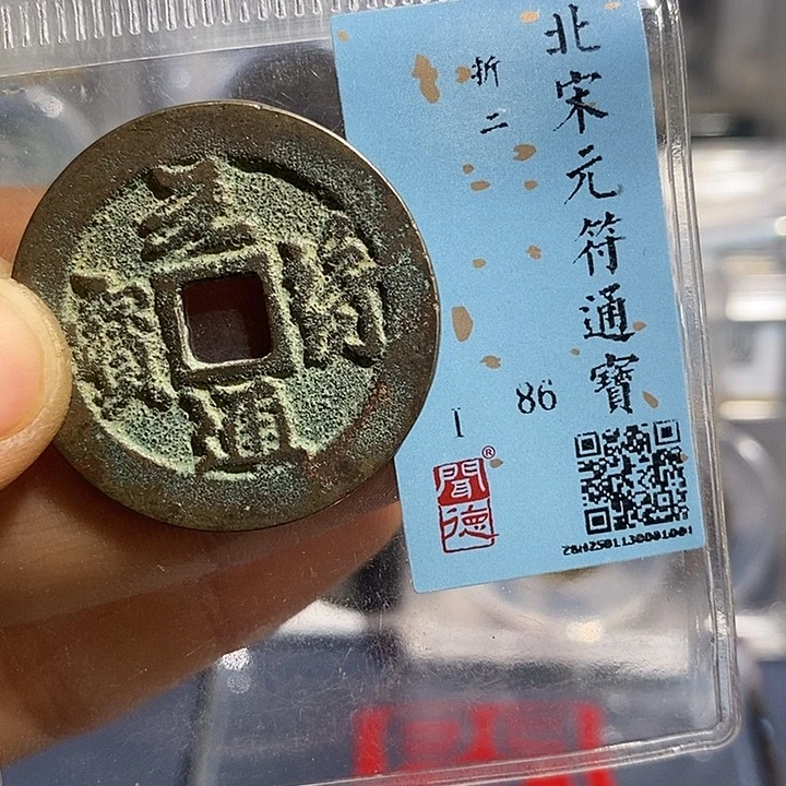 铜二妹元符折二评级