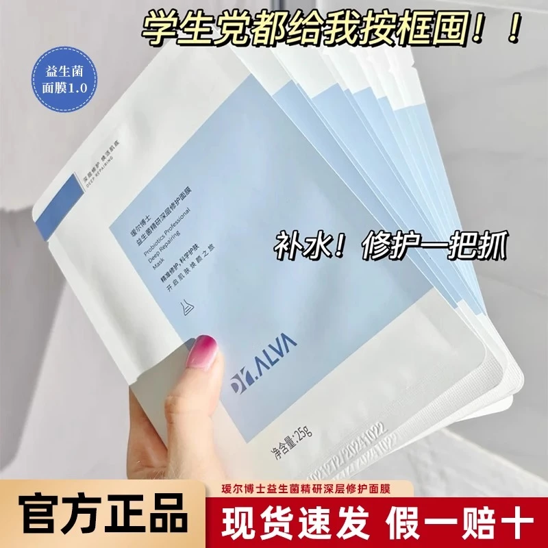 瑷尔博士益生菌面膜补水保湿玻尿酸稳修护积雪草舒缓官方正品散装