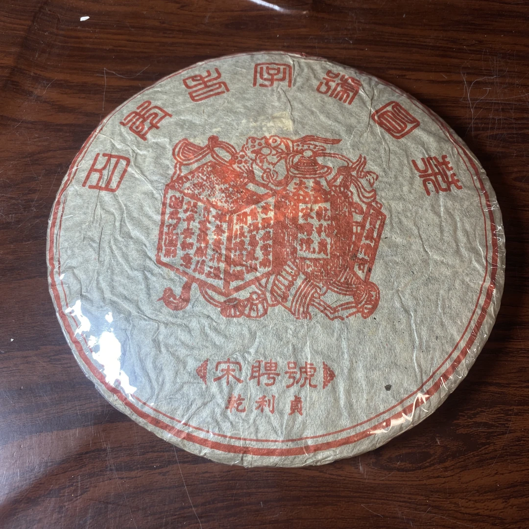 【中老期茶】-lot012 2001 百年老字号圆茶宋聘号 熟茶