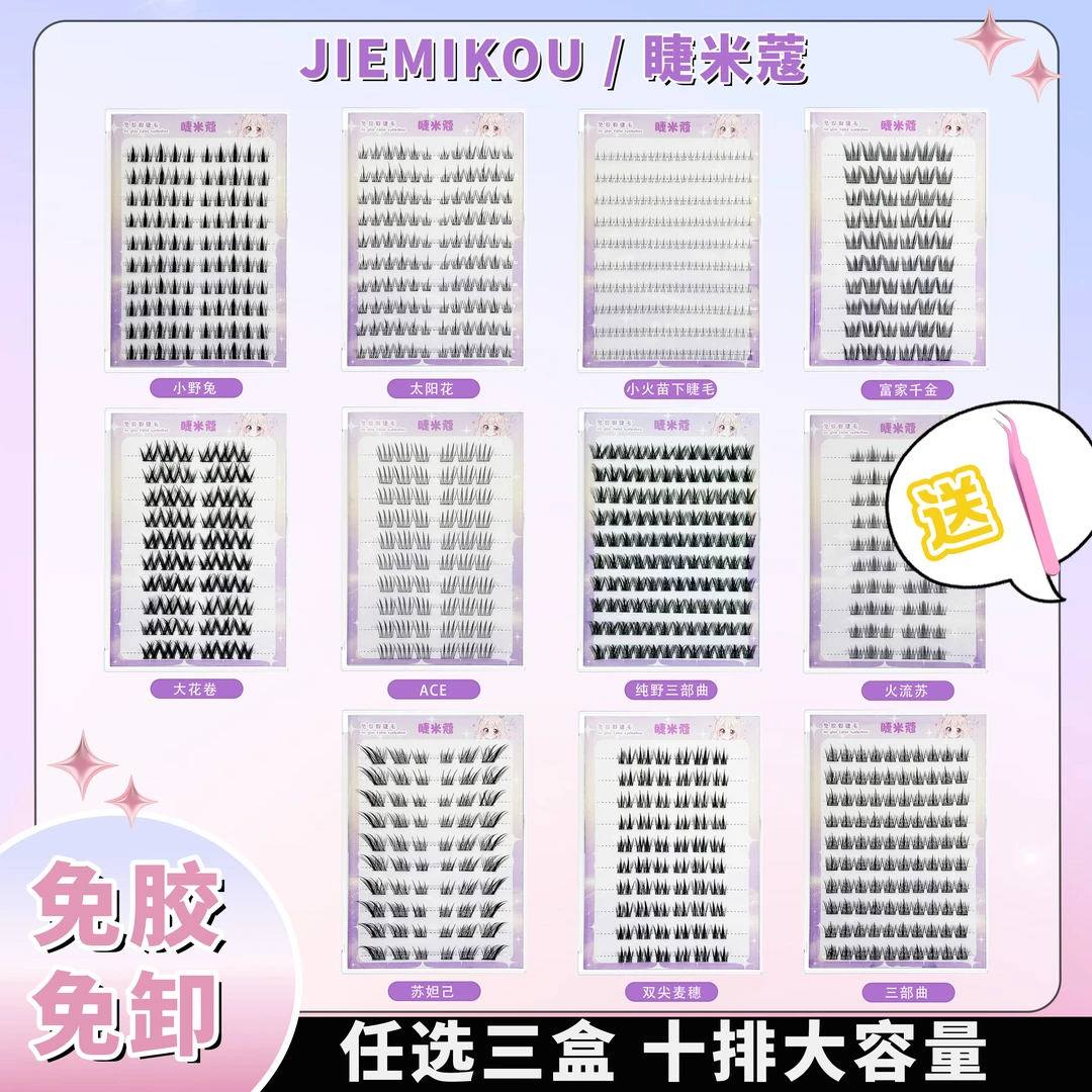 [任选三盒]大容量免胶假睫毛自然真单簇卷翘分段式适合新手