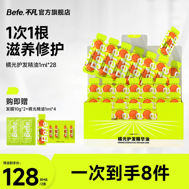 【改善毛躁 补水保湿】Befe橘光护发精油 烫染修护  便携精油盒装MJ