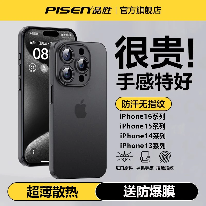 品胜手机壳适用于苹果16/15/14/13裸机手感防滑超薄磨砂保护壳