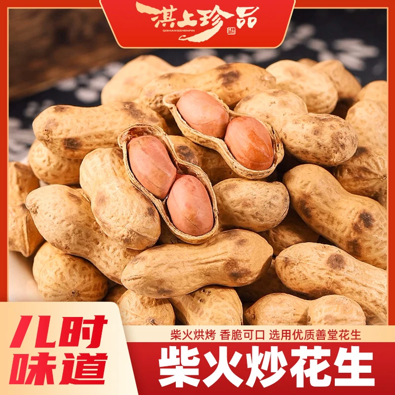 【淇上珍品】农家柴火炒花生带壳下酒熟花生原味铁锅炒花生炒货