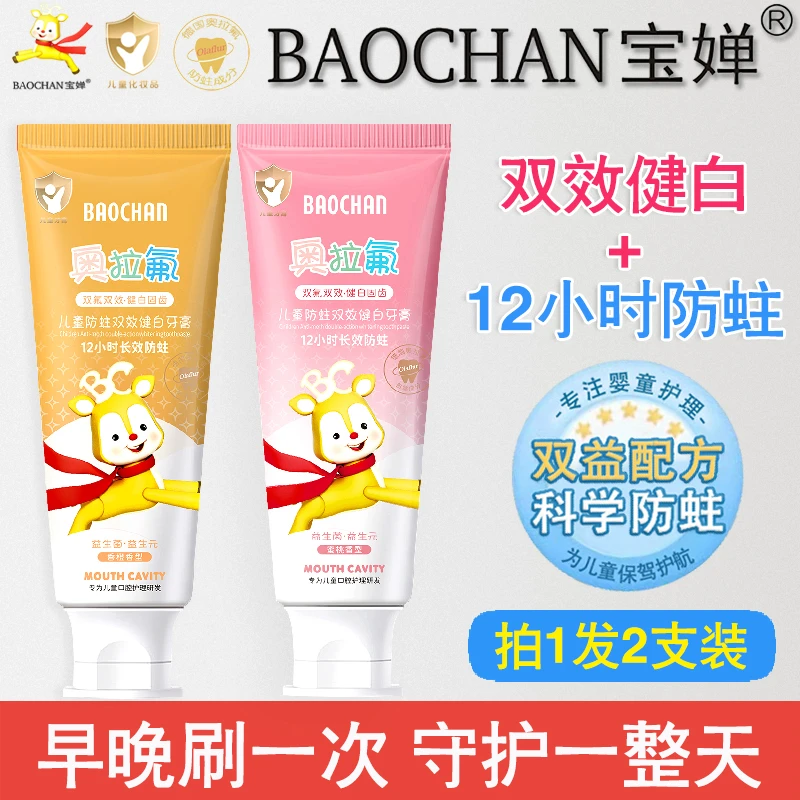 BAOCHAN宝婵奥拉氟双效健白防蛀儿童牙膏12小时防蛀水果味不辣口