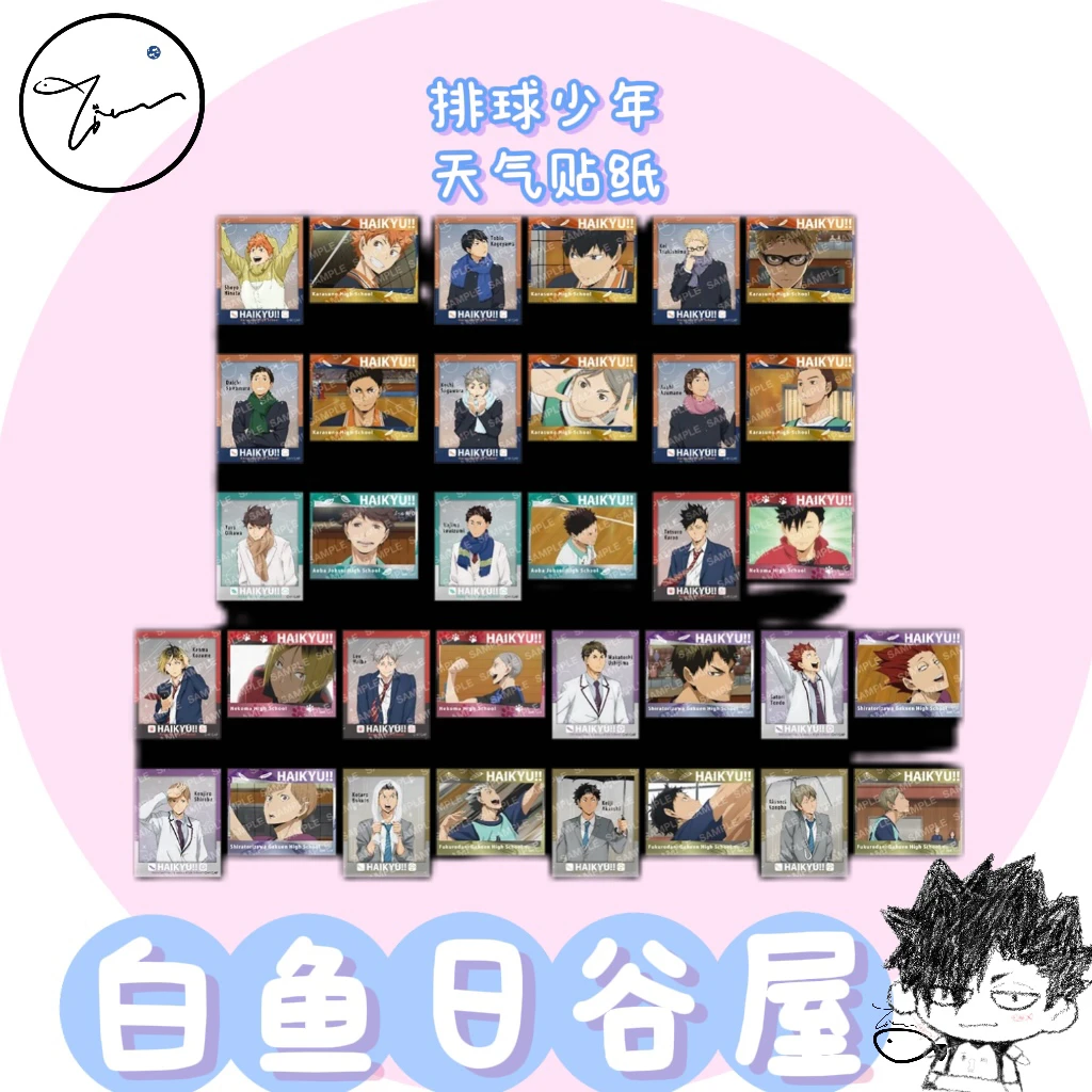 【白鱼】排球少年天气贴纸 日谷代拆