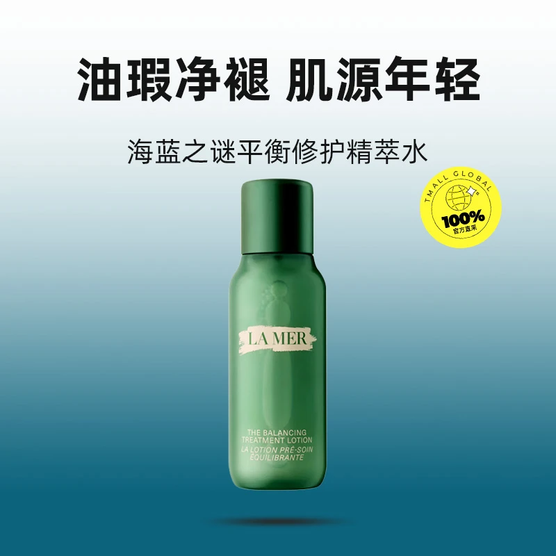 LA MER/海蓝之谜平衡修护精萃水50ml中样磨砂瓶效期26.5