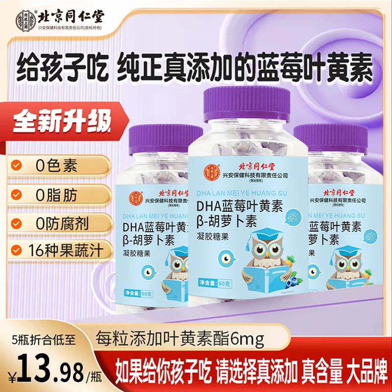 北京同仁堂内廷叶黄素软糖蓝莓叶黄素软糖青少年爱眼用眼熬夜中秋