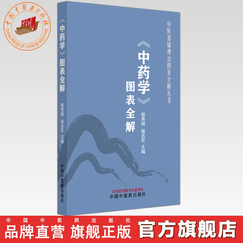 《中药学》图表全解 杨秀娟 杨志军 中医基础理论图表全解丛书