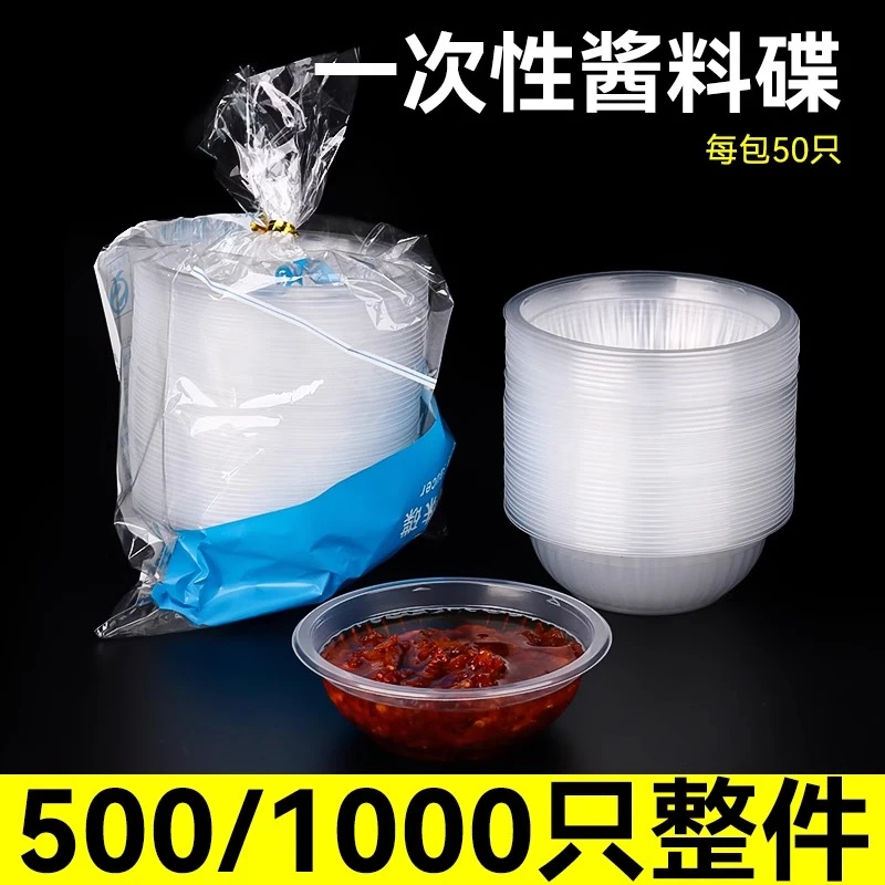 【直播款】一次性调味碟酱料碟蘸料盒透明碟塑料酱油碟冷菜碟调味碗