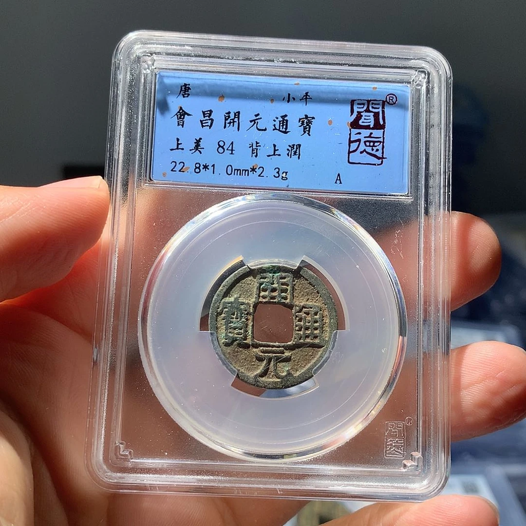 金属QY。开元通宝84分1057