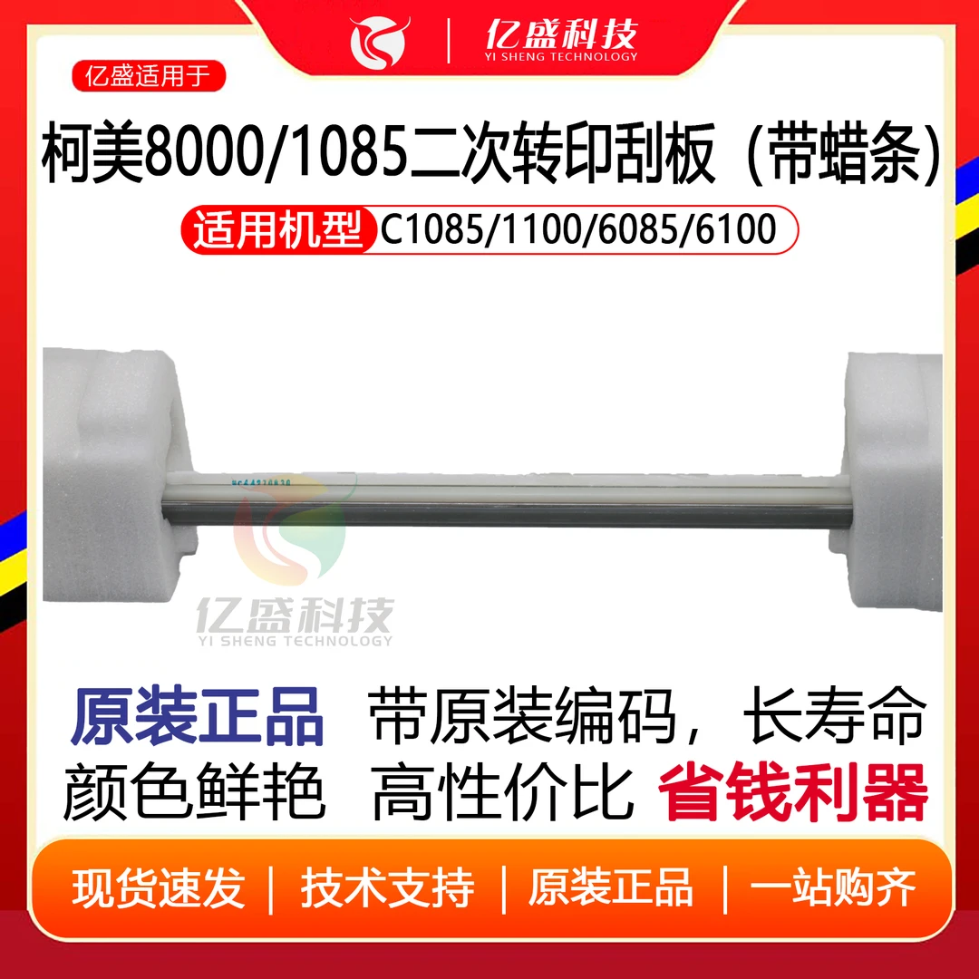 柯美8000/1085二次转印刮板（带蜡条）A5AWR70S11