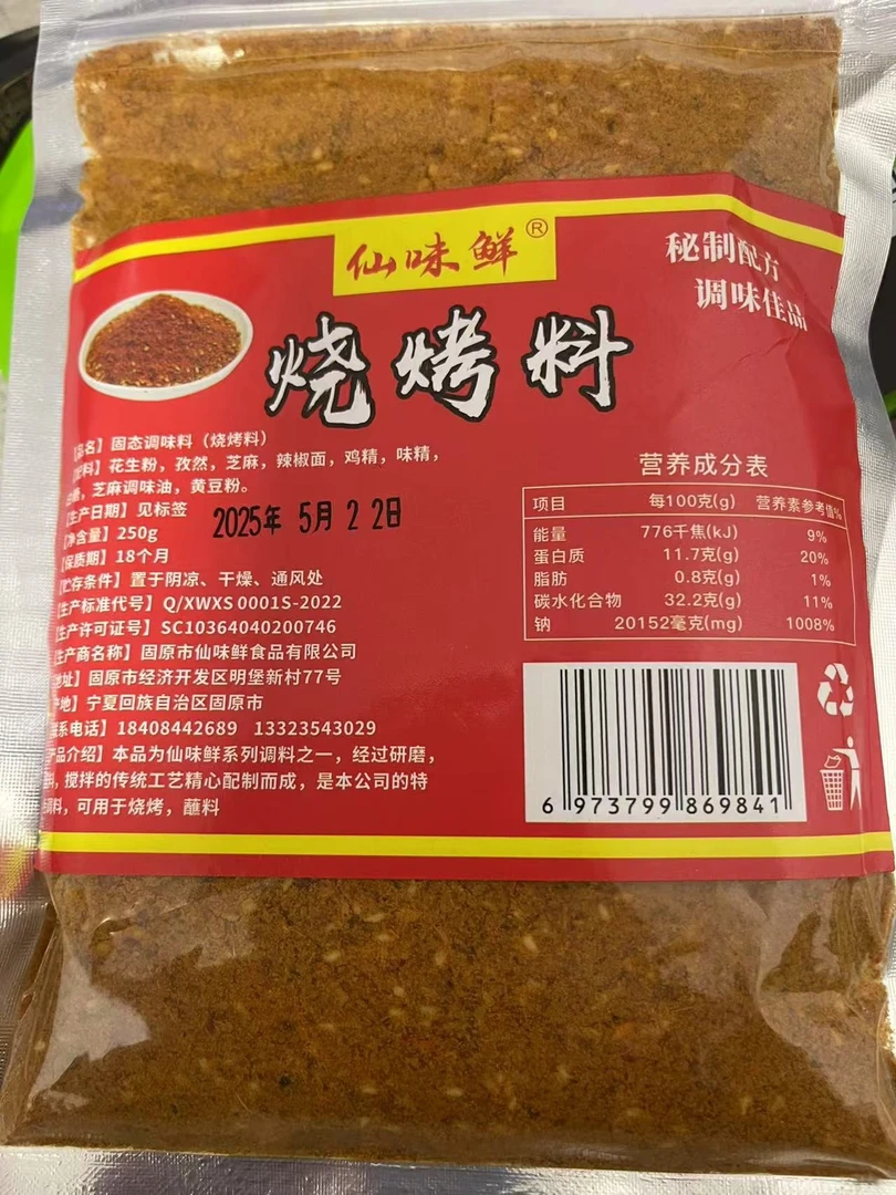 宁夏固原豫宁缘烧烤料