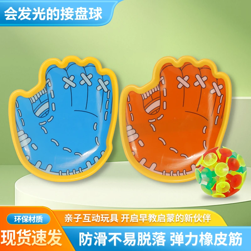趣味夜光抛接球户外运动亲子互动吸盘抛接球玩具