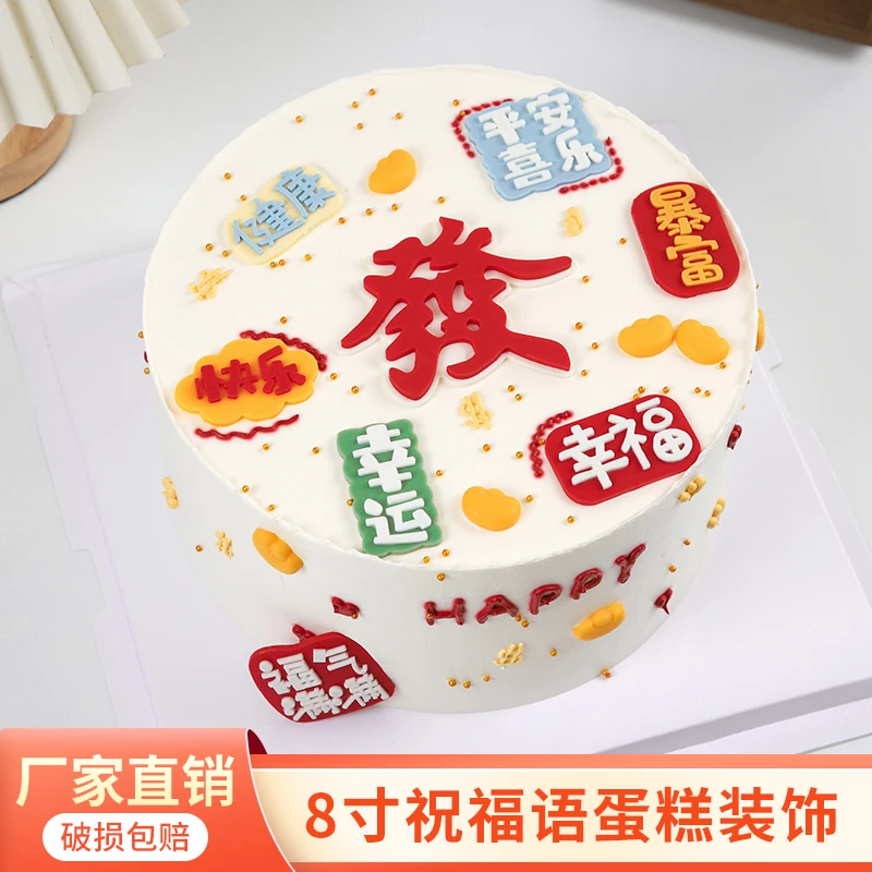 祝福语蛋糕装饰插件发财暴富快乐幸福跨年元旦巧克力插牌