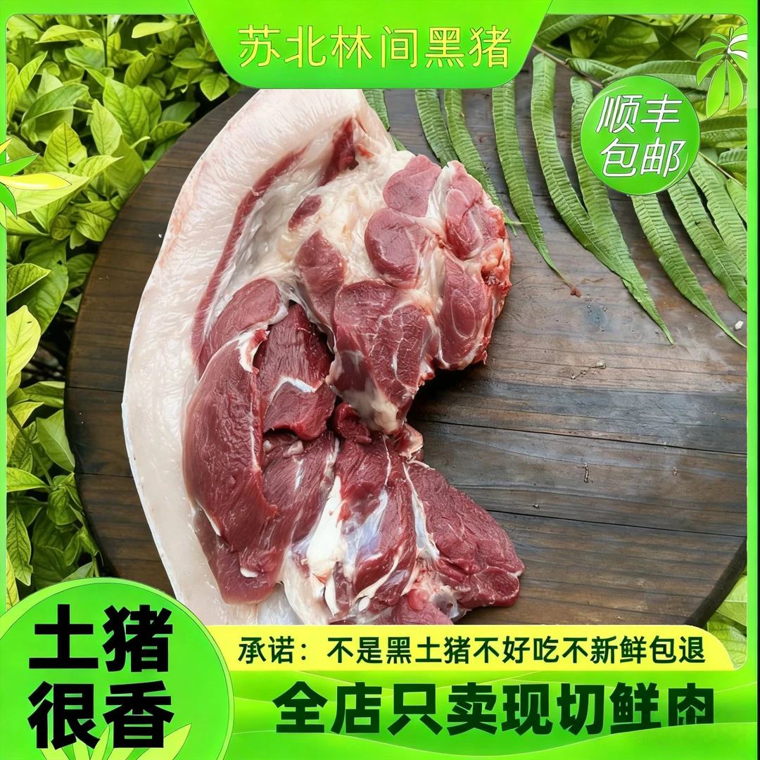 【前腿肉】【黑毛土猪肉】梅花肉土猪前胛肉 新鲜 熟食喂养