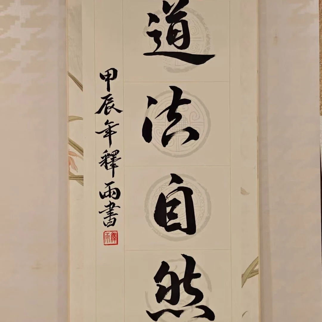 《道法自然》竖轴书法(内容可定制)
