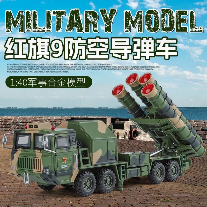 1/40 红旗9防空导弹车儿童玩具军事模型仿真火箭运输车男孩玩具车
