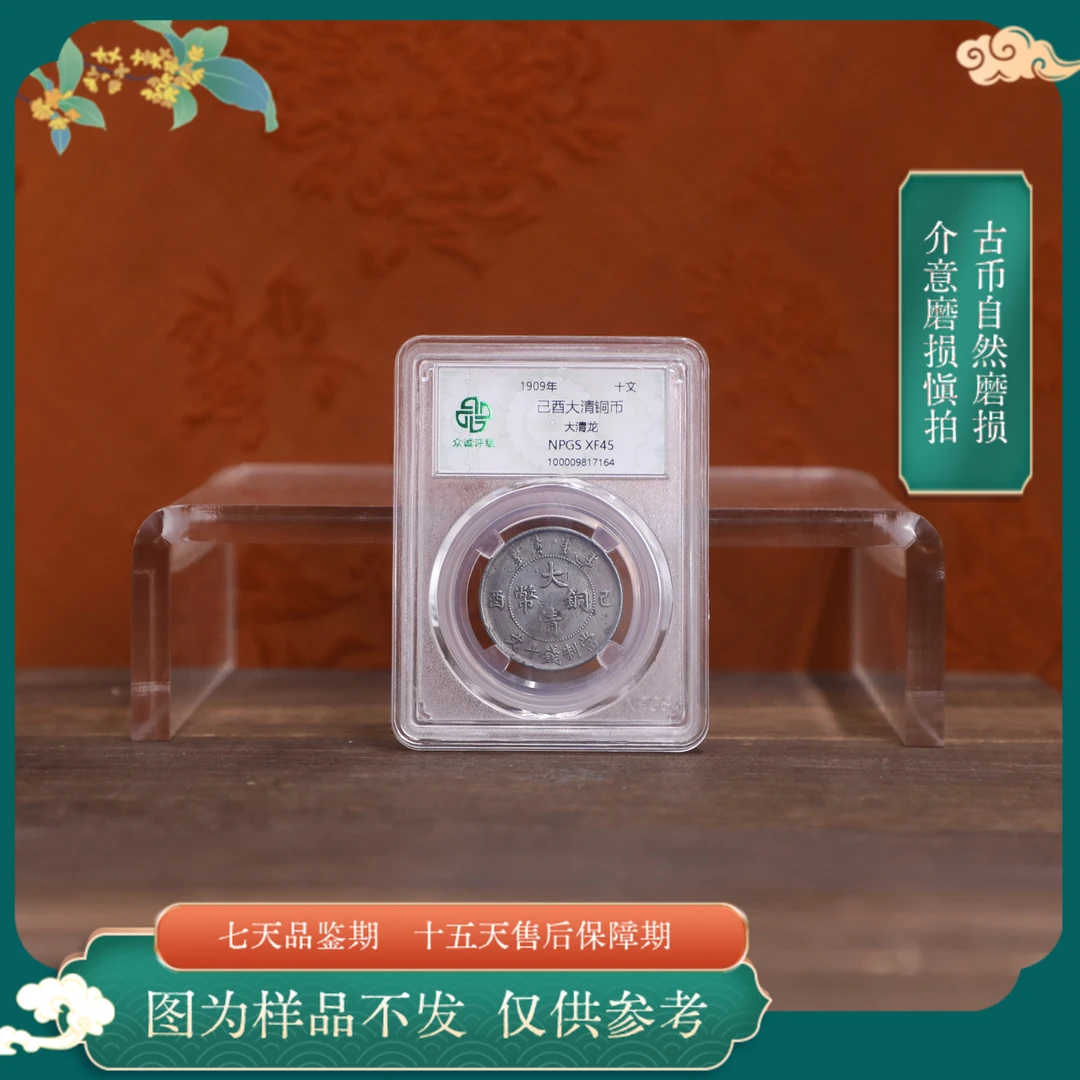 众诚评级古币/黑己酉-大清龙-10文/图为样品仅供参考以实物为准