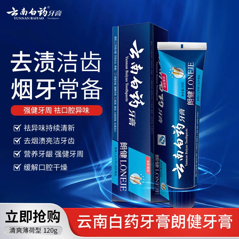 云南白药牙膏男士朗健吸烟人士专研祛烟渍清新亮白护龈清爽薄荷型