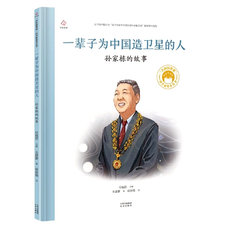 共和国脊梁 一辈子为中国造卫星的人：孙家栋的故事