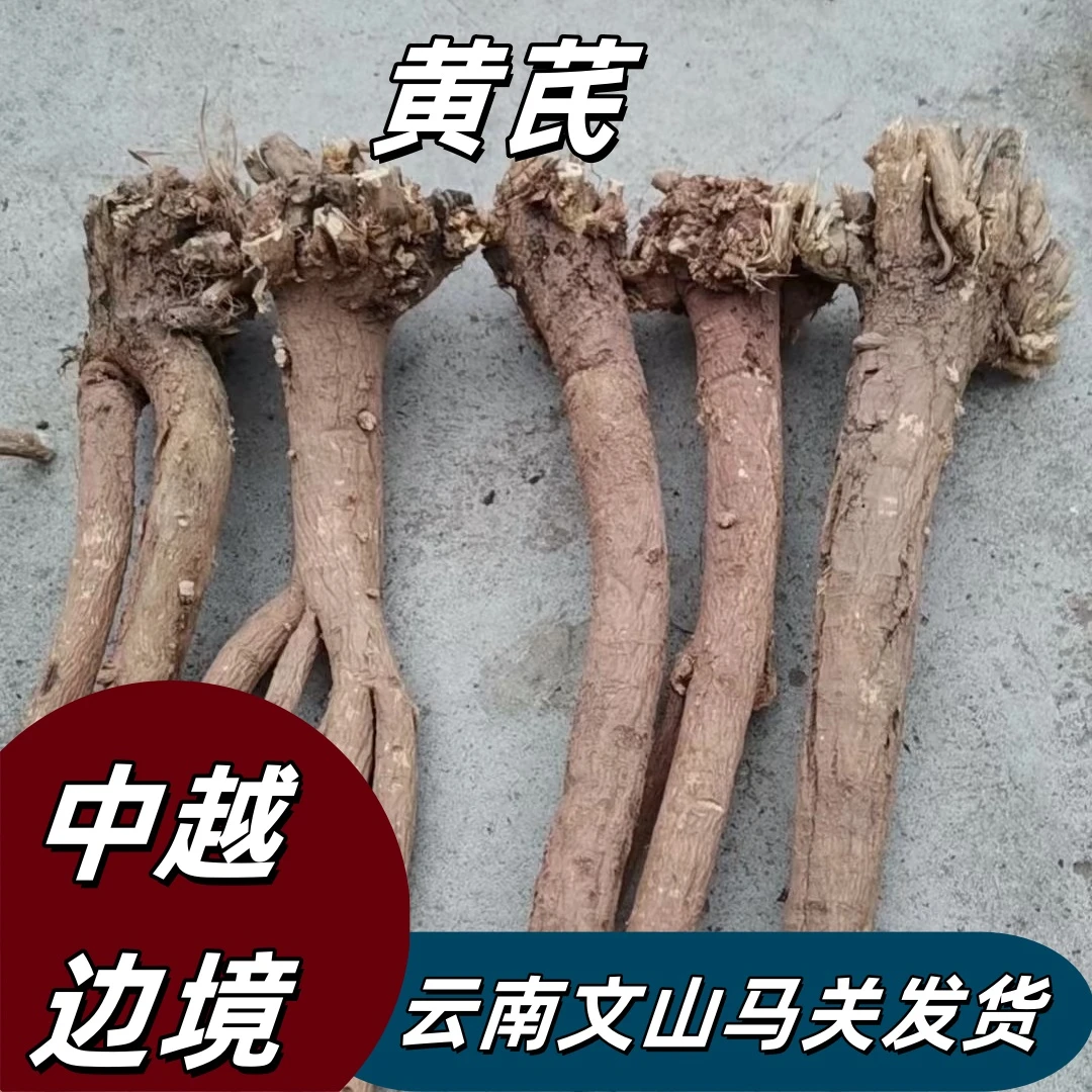 云南野生黄芪150g/250g/500g泡水煲汤泡酒