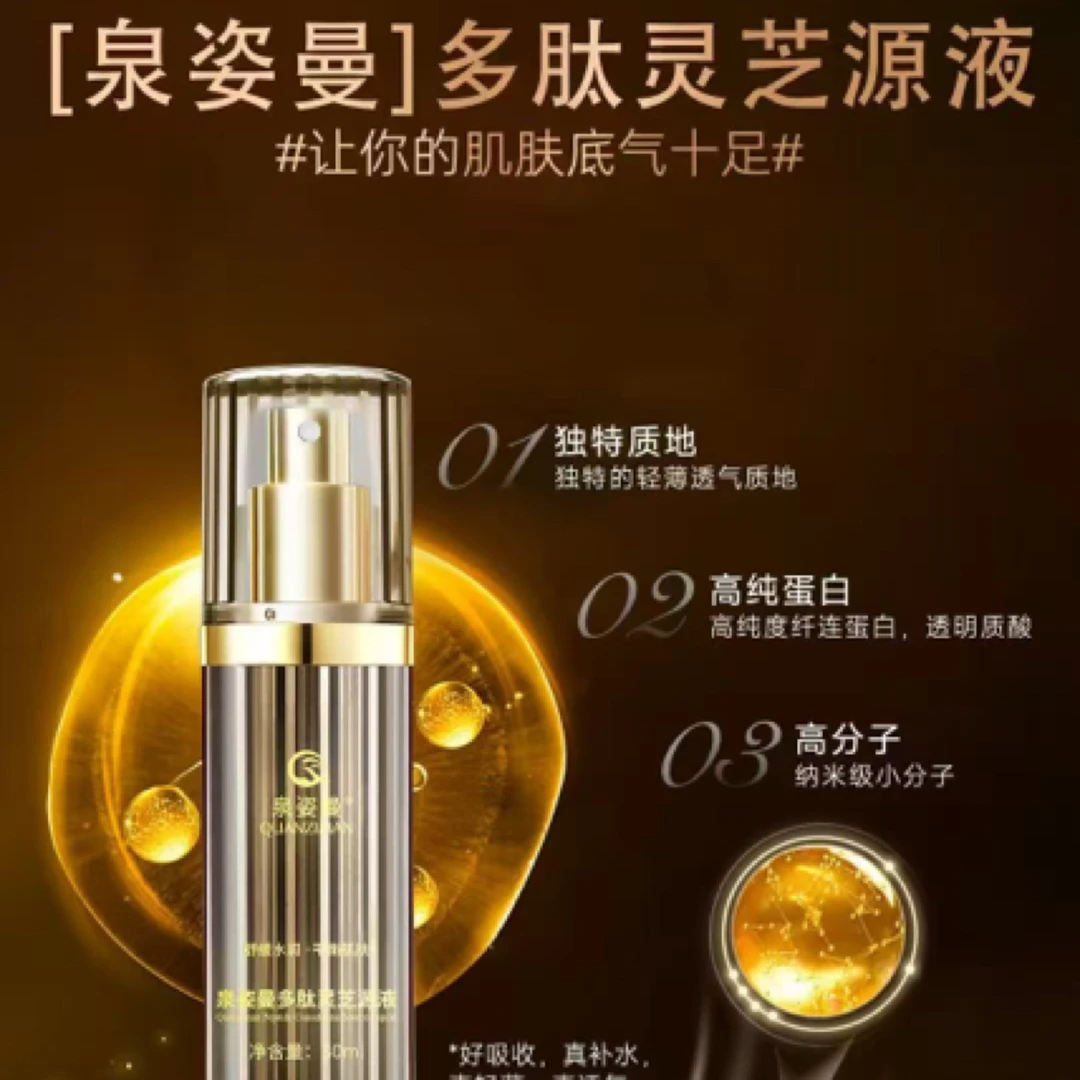 泉姿曼多肽灵芝精华液