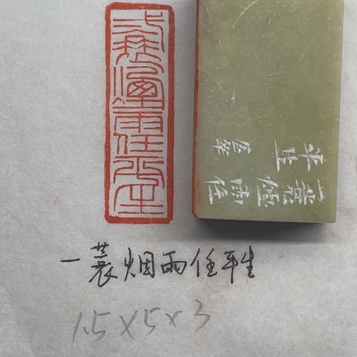 青田石印石一蓑烟雨任平生