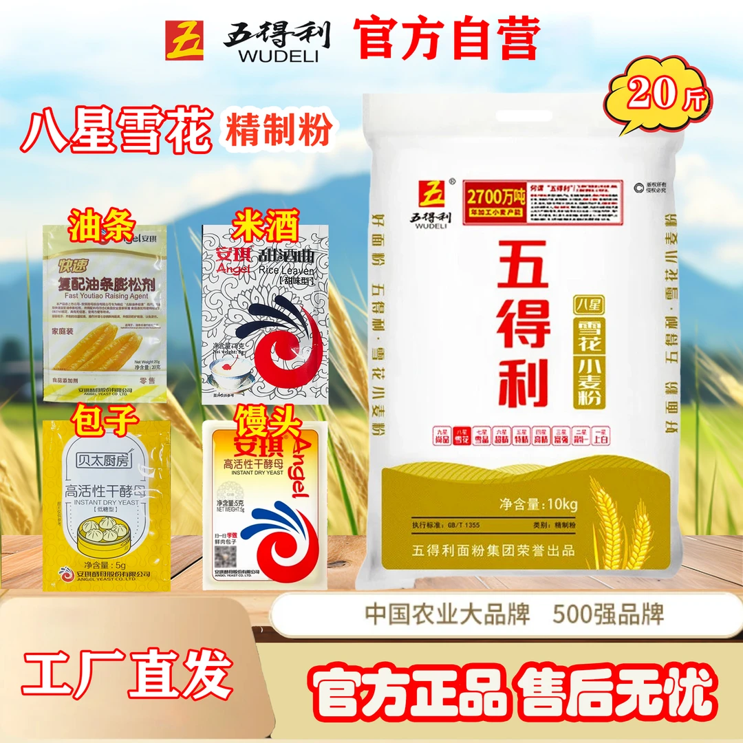 五得利八星雪花小麦粉10kg组合装做包子馒头面条油条米酒面包凉皮