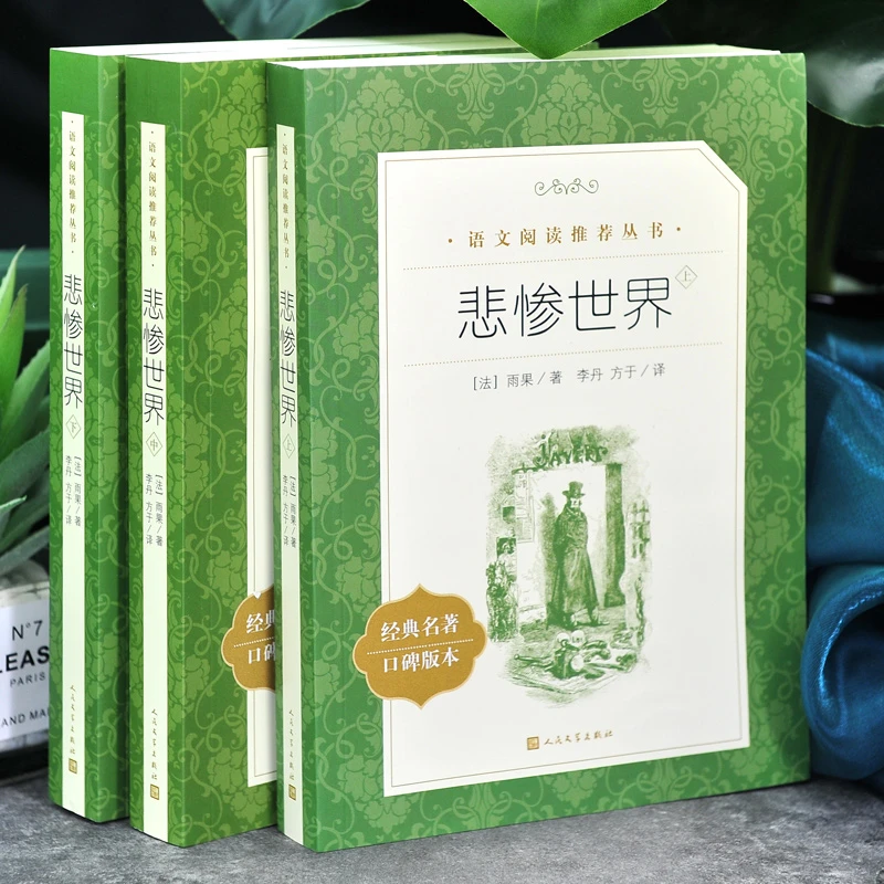 悲惨世界(上中下) 雨果 正版社李丹方于无删减中文版