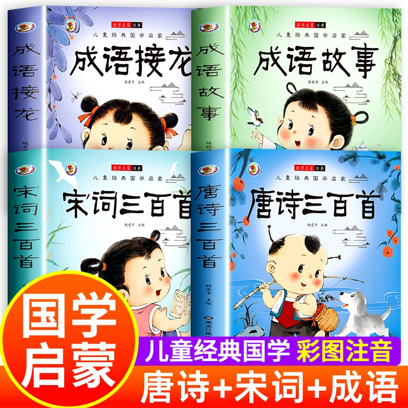 唐诗三百首宋词300首儿童国学经典成语故事接龙早教古诗词绘本