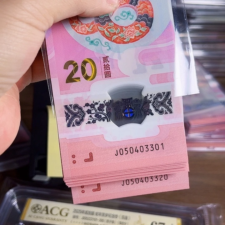 一***～蛇钞20连号050403301